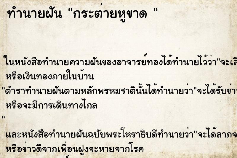 ทำนายฝันทำนายฝันกระต่ายหูขาด